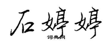 王正良石婷婷行書個性簽名怎么寫