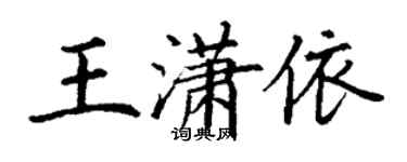 丁謙王瀟依楷書個性簽名怎么寫