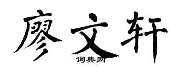 翁闓運廖文軒楷書個性簽名怎么寫