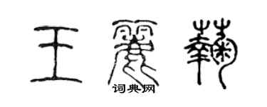 陳聲遠王麗菊篆書個性簽名怎么寫