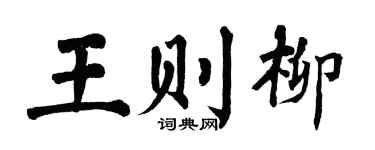 翁闓運王則柳楷書個性簽名怎么寫