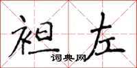 侯登峰袒左楷書怎么寫