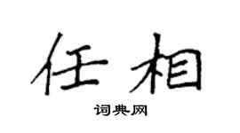 袁強任相楷書個性簽名怎么寫