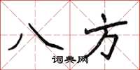 侯登峰八方楷書怎么寫