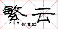 柯春海繁雲隸書怎么寫