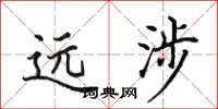 田英章遠涉楷書怎么寫