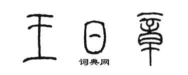 陳墨王日章篆書個性簽名怎么寫