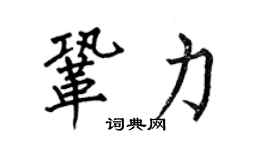 何伯昌鞏力楷書個性簽名怎么寫