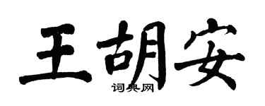 翁闓運王胡安楷書個性簽名怎么寫