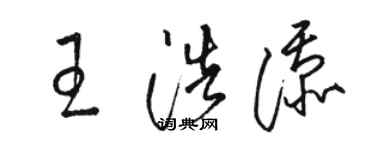 駱恆光王浩添草書個性簽名怎么寫