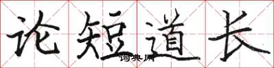 駱恆光論短道長楷書怎么寫