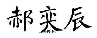 翁闓運郝奕辰楷書個性簽名怎么寫