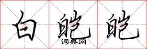 田英章白皚皚行書怎么寫