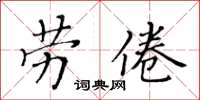 黃華生勞倦楷書怎么寫