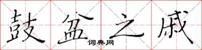 黃華生鼓盆之戚楷書怎么寫