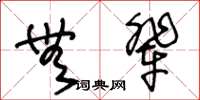 王冬齡無輩草書怎么寫