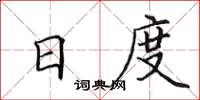 田英章日度楷書怎么寫