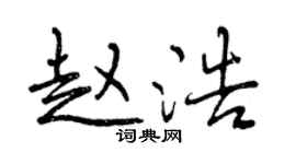 曾慶福趙浩行書個性簽名怎么寫