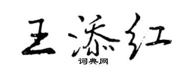 曾慶福王添紅行書個性簽名怎么寫
