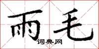 丁謙雨毛楷書怎么寫