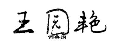 曾慶福王園艷行書個性簽名怎么寫
