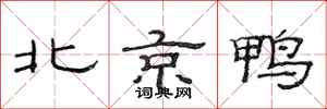 范連陞北京鴨隸書怎么寫