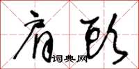 王冬齡肩頭草書怎么寫