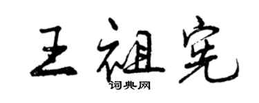 曾慶福王祖憲行書個性簽名怎么寫