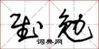 朱錫榮慰勉草書怎么寫