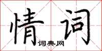 荊霄鵬情詞楷書怎么寫