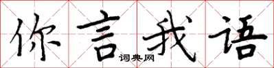 周炳元你言我語楷書怎么寫