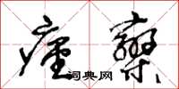 王冬齡痙攣草書怎么寫