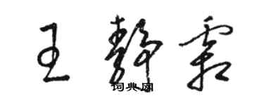 駱恆光王靜霜草書個性簽名怎么寫