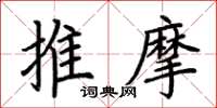 荊霄鵬推摩楷書怎么寫
