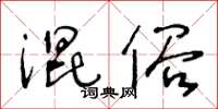 王冬齡混俗草書怎么寫