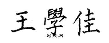 何伯昌王學佳楷書個性簽名怎么寫