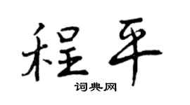 曾慶福程平行書個性簽名怎么寫