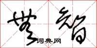 王冬齡無智草書怎么寫