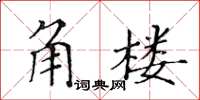 黃華生角樓楷書怎么寫