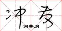 王冬齡沖發草書怎么寫