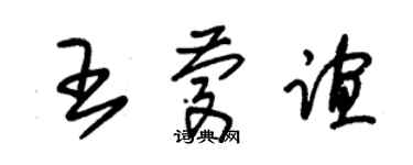 朱錫榮王慶誼草書個性簽名怎么寫