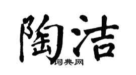 翁闓運陶潔楷書個性簽名怎么寫