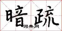 周炳元暗疏楷書怎么寫