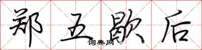 荊霄鵬鄭五歇後行書怎么寫