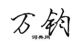 駱恆光萬鈞行書個性簽名怎么寫