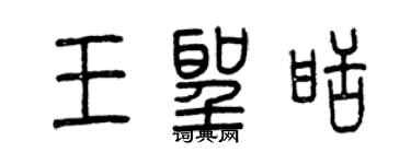 曾慶福王聖甜篆書個性簽名怎么寫