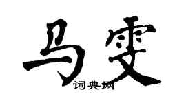 翁闓運馬雯楷書個性簽名怎么寫