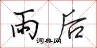 田英章雨後行書怎么寫