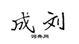 袁強成劉楷書個性簽名怎么寫