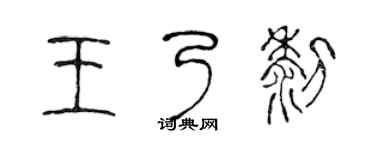 陳聲遠王乃黎篆書個性簽名怎么寫